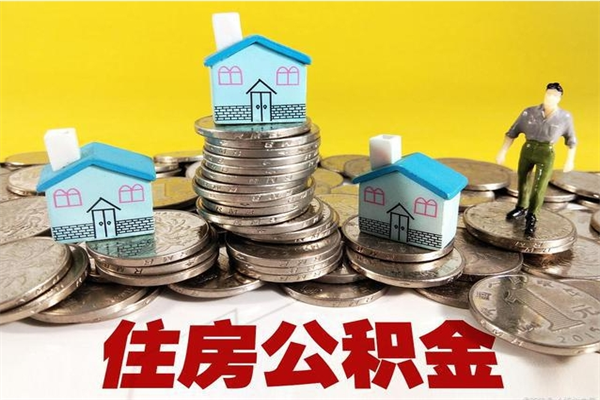 霍邱离职后公积金多久可以取出来（霍邱离职后住房公积金多久可以取出来）