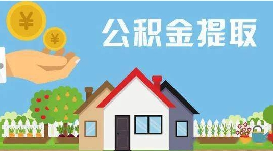 霍邱公积金提取代办